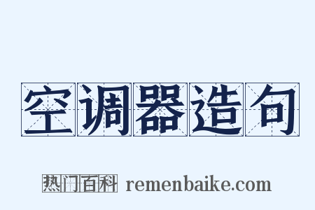 空调器造句是什么意思的图片